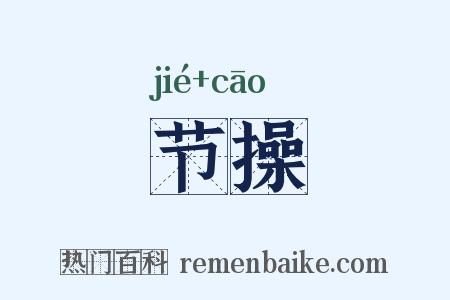 节操是什么意思的图片